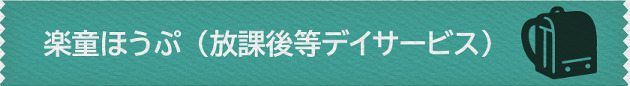 楽童ほうぷ（放課後等デイサービス）