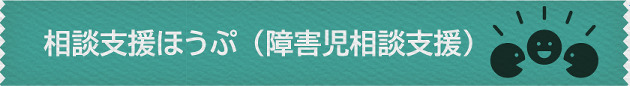 相談支援ほうぷ（障害児相談支援）