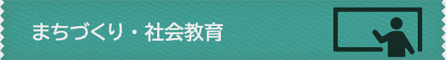 まちづくり・社会教育