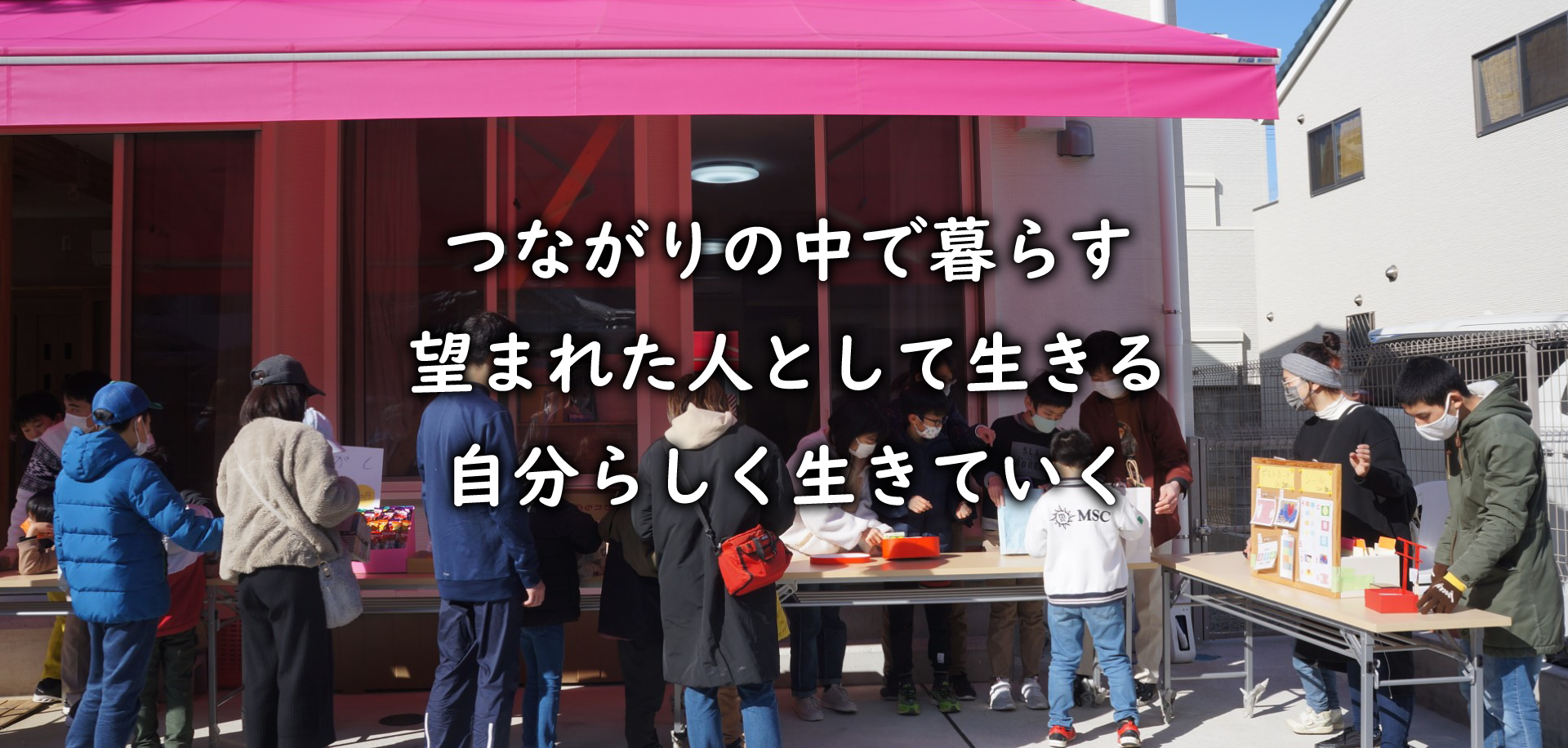 つながりの中で暮らす 望まれた人として生きる 自分らしく生きていく