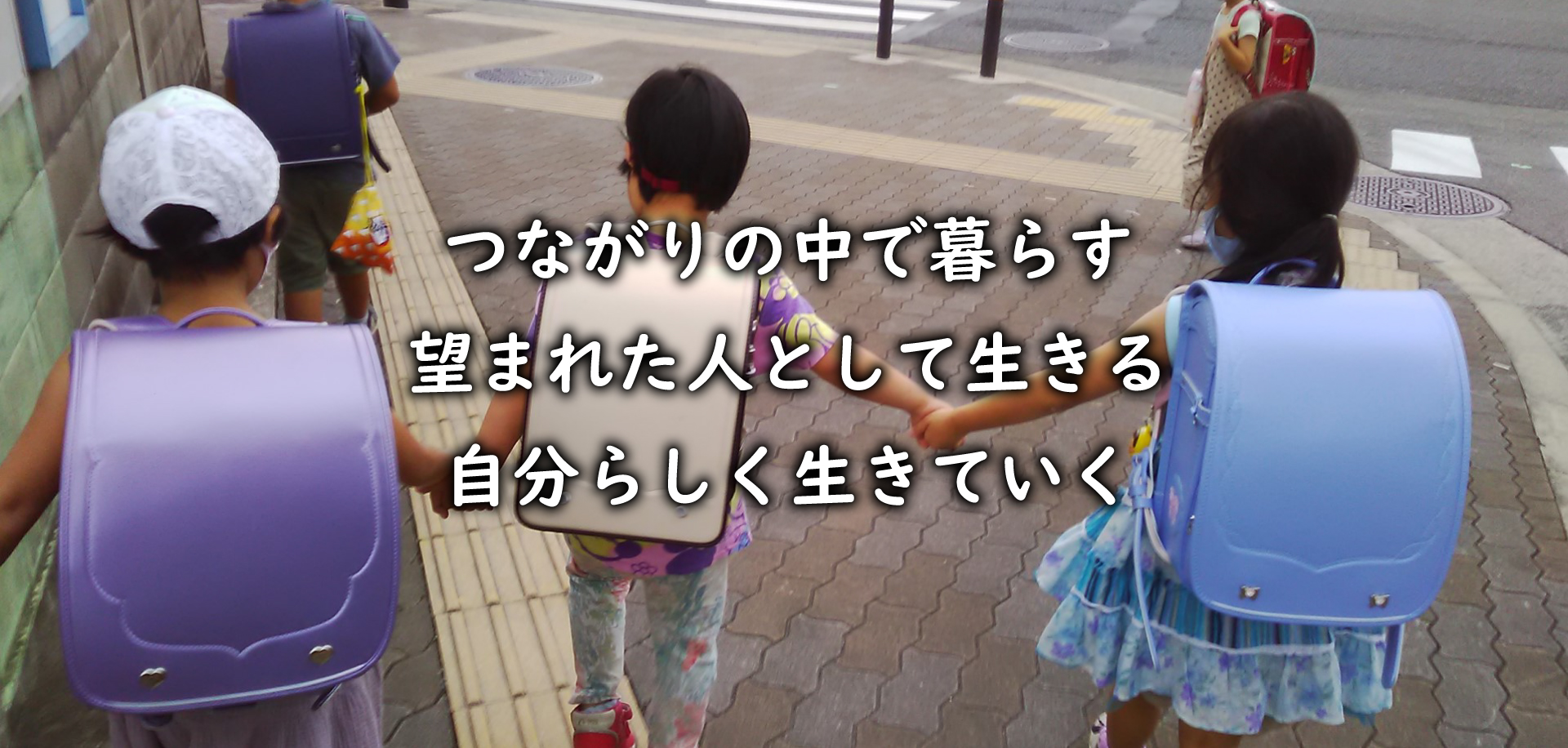 つながりの中で暮らす 望まれた人として生きる 自分らしく生きていく