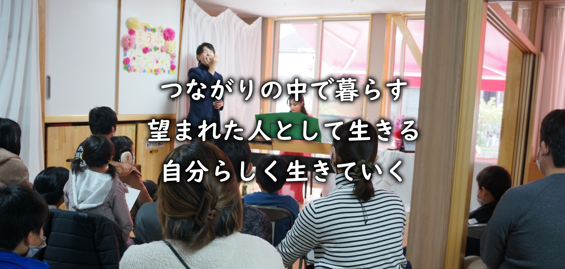 つながりの中で暮らす 望まれた人として生きる 自分らしく生きていく