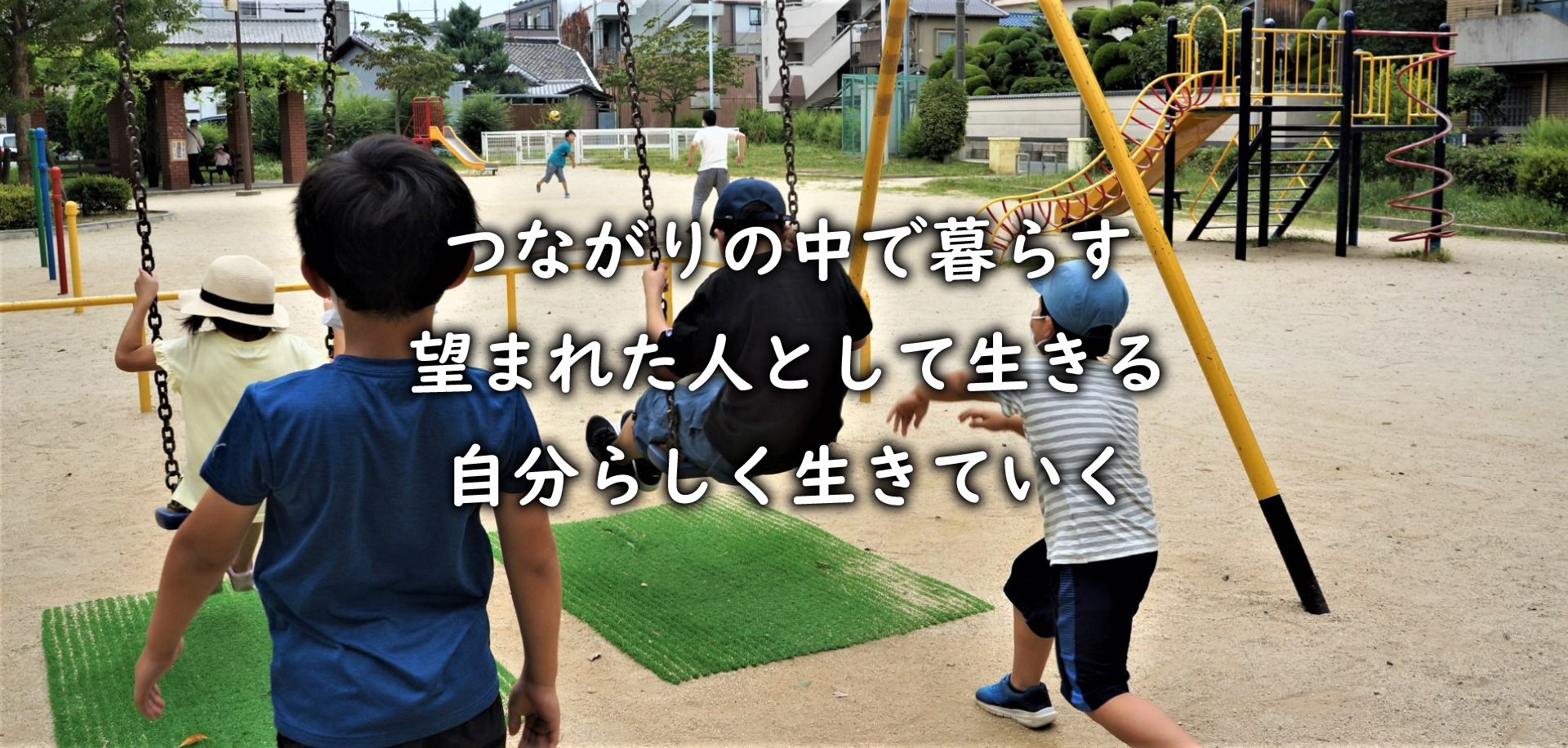 つながりの中で暮らす 望まれた人として生きる 自分らしく生きていく