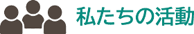 私たちの活動