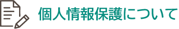 個人情報保護について