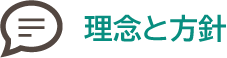 理念と方針