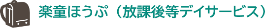 楽童ほうぷ