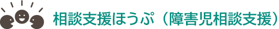 相談支援ほうぷ