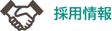 採用情報