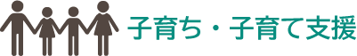 子育ち・子育て支援