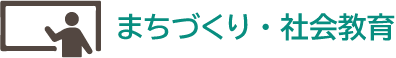 まちづくり・社会教育