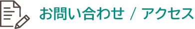 お問い合わせ / アクセス